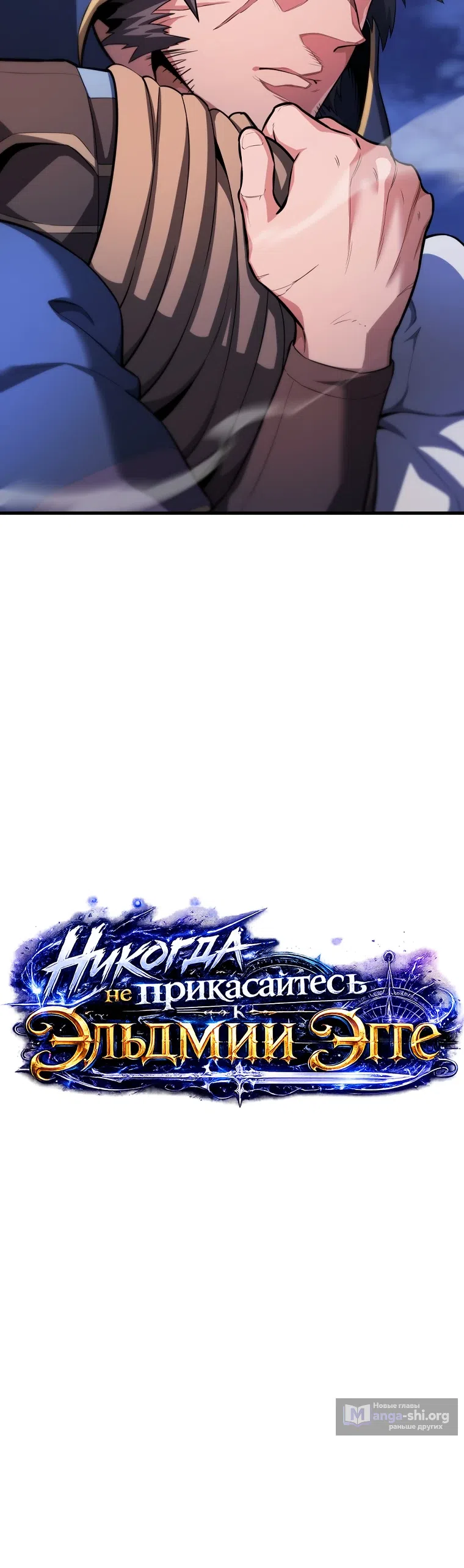Страница 45 главы 4 манги Никогда не прикасайтесь к Эльдмии Эгге