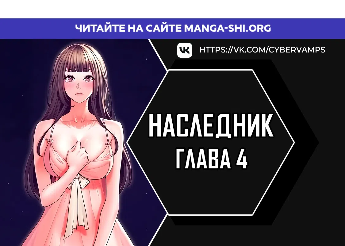 Страница 1 главы 4 манги Наследник