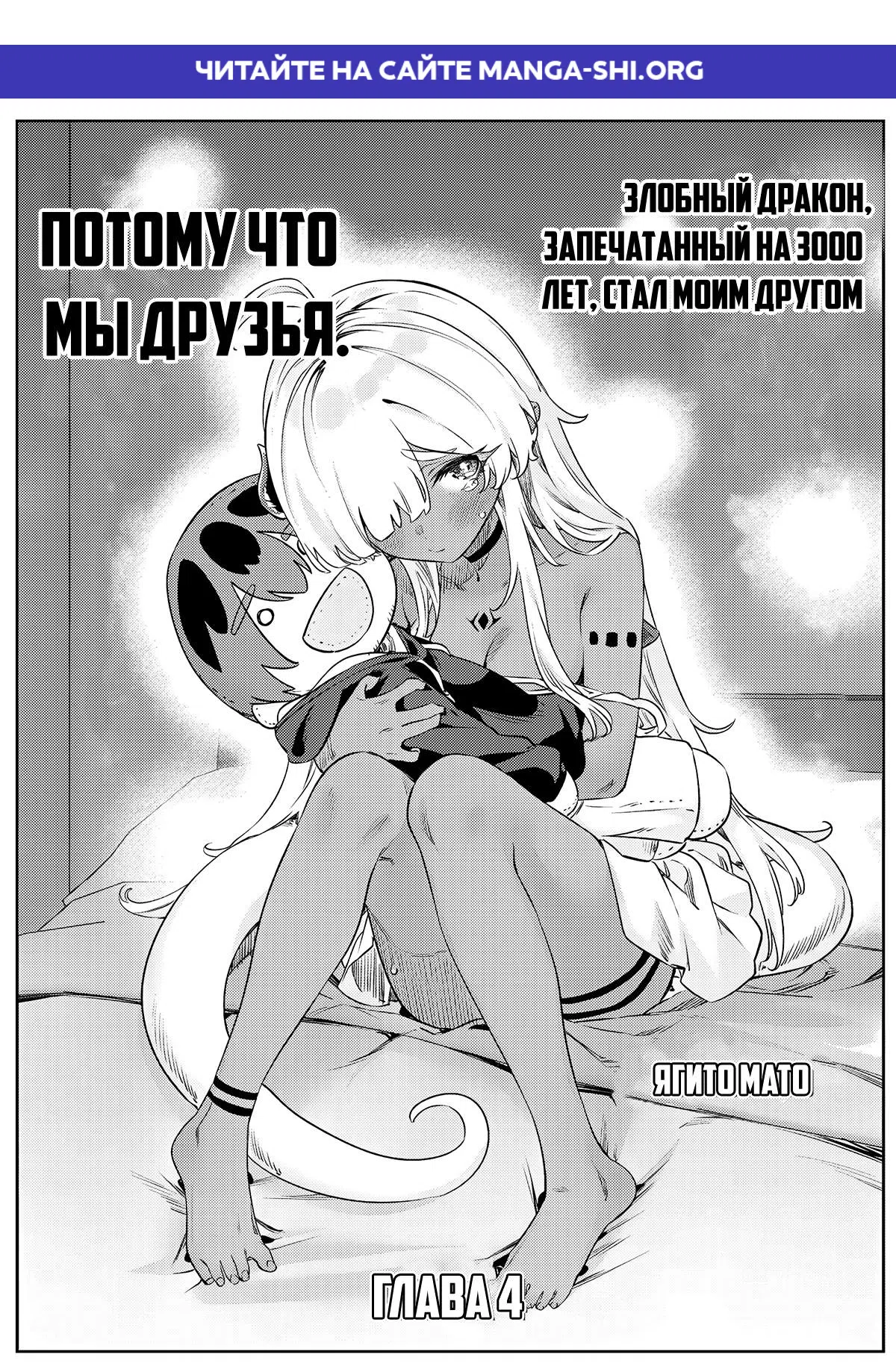 Страница 1 главы 4 манги Злобный дракон, запечатанный на 3000 лет, стал моим другом (Перезапуск)