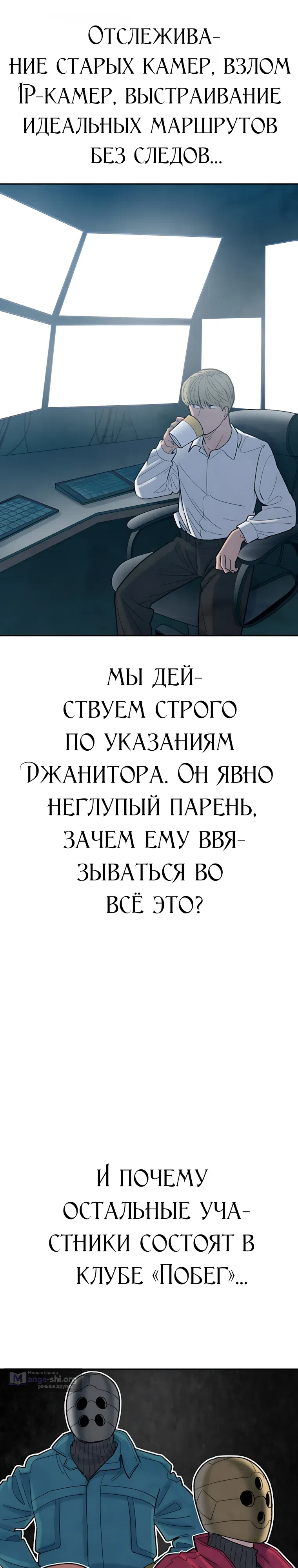 Страница 70 главы 4 манги Клуб «Побег»