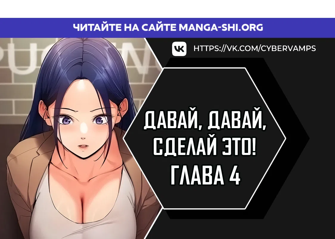 Страница 1 главы 4 манги Давай, давай, сделай это!