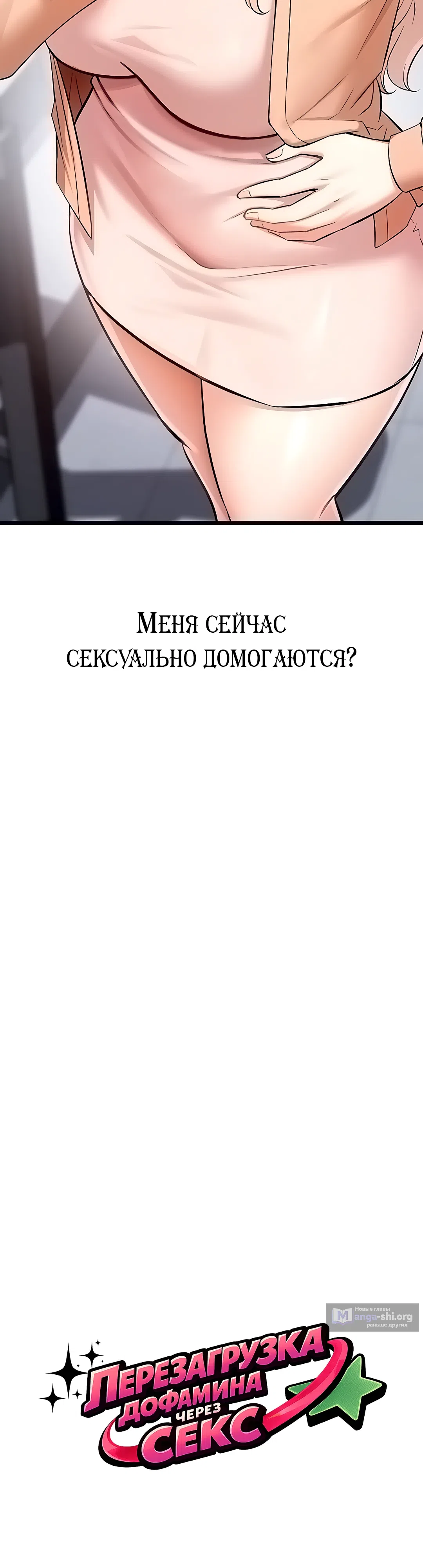 Страница 7 главы 4 манги Перезагрузка дофамина через секс