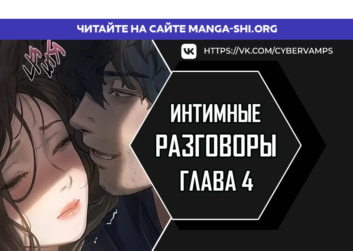 Страница 1 главы 4 манги Интимные разговоры