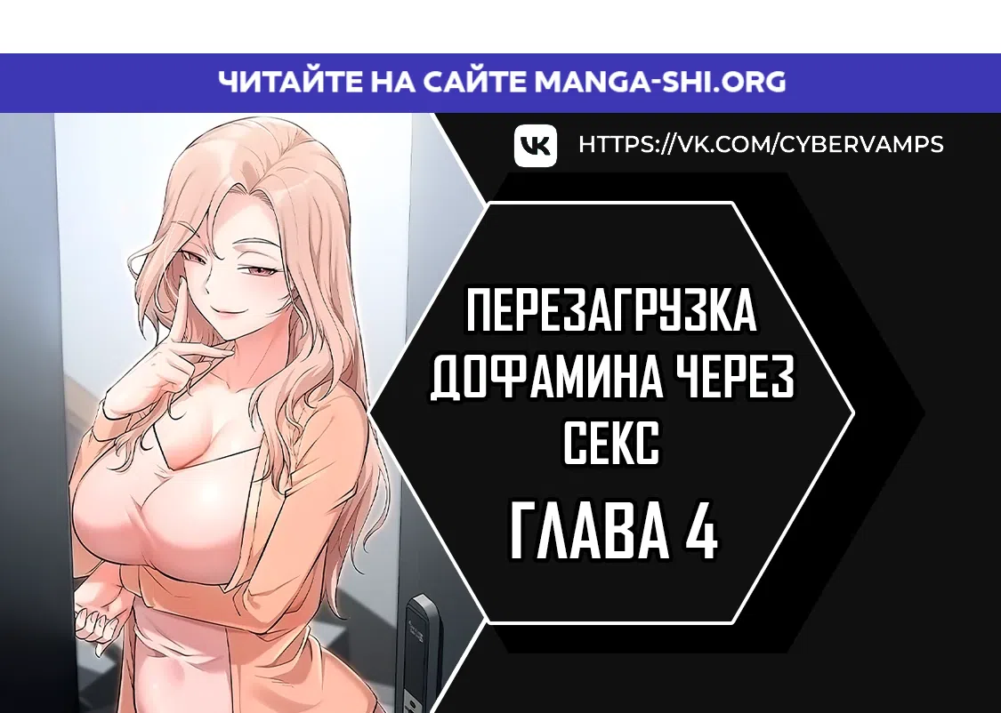 Страница 1 главы 4 манги Перезагрузка дофамина через секс