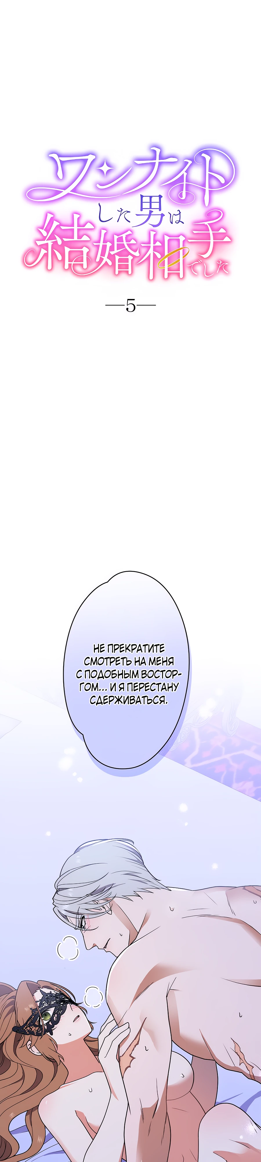 Страница 1 главы 5 манги Мужчина, с которым я провела ночь, оказался моим женихом
