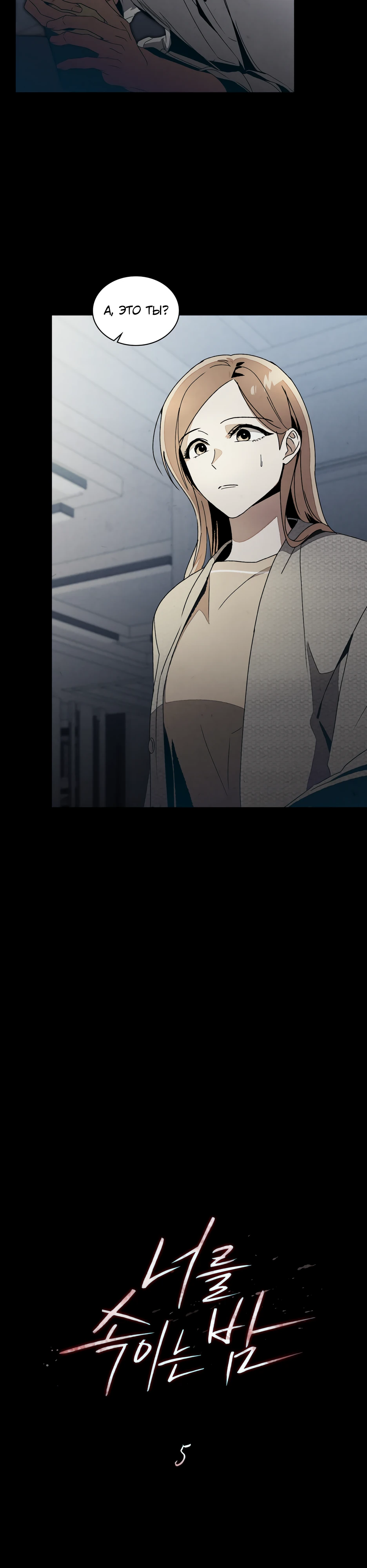 Страница 4 главы 5 манги Ночь обмана / A Night That Deceives You