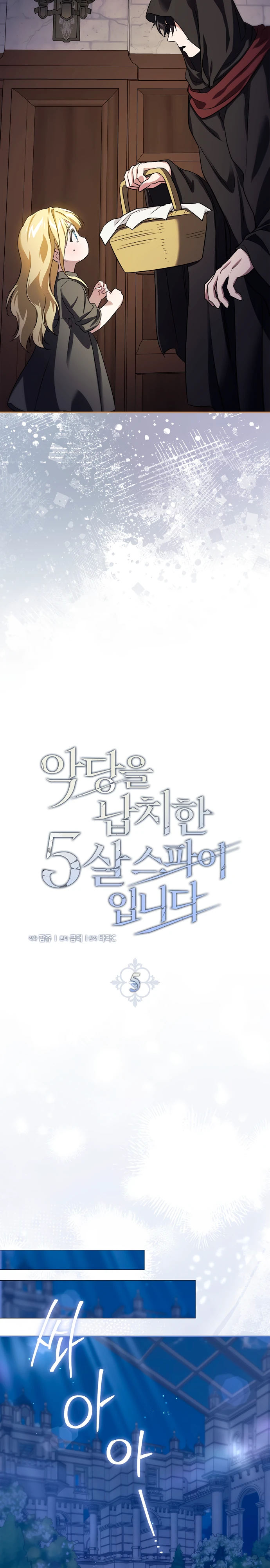 Страница 8 главы 5 манги Фальшивая дочь злодея: миссия пятилетней шпионки / I am a 5-year-old spy who kidnapped a villain