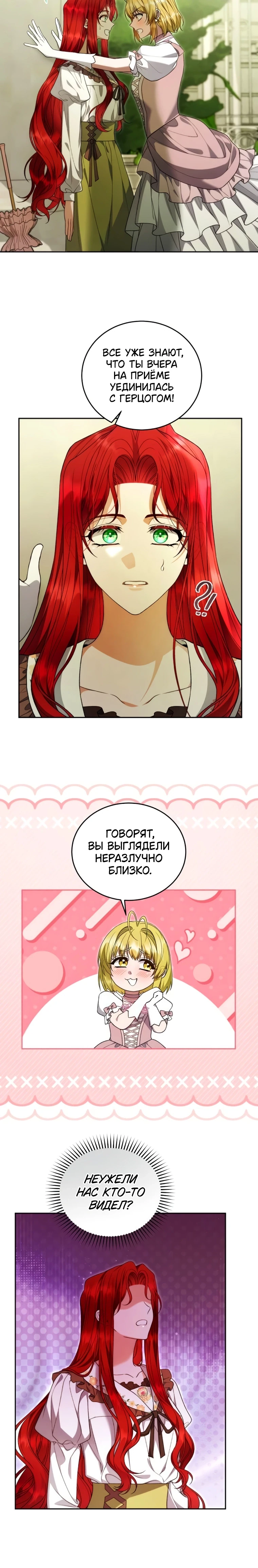 Страница 9 главы 5 манги Я знаю, что не должна поступать так с герцогом