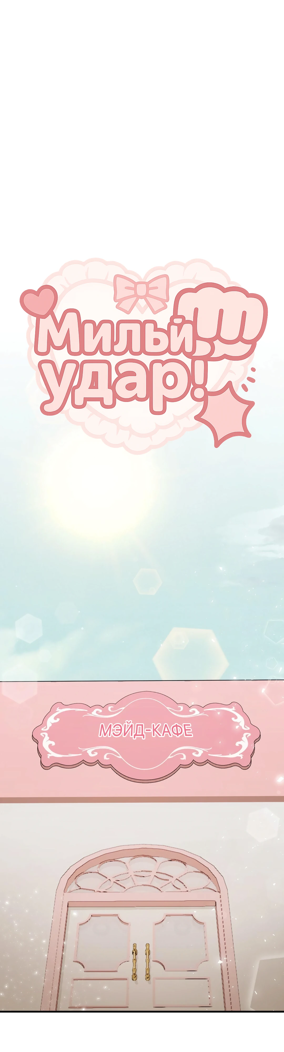 Страница 24 главы 5 манги Заряд милоты! Бум!