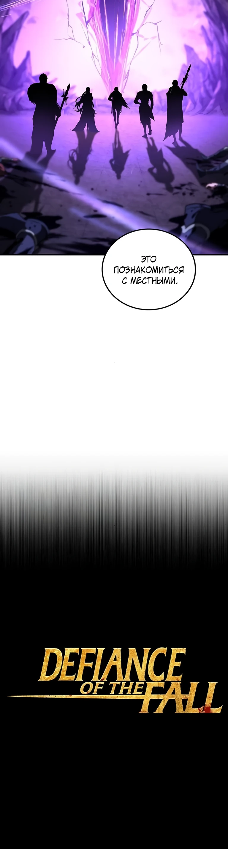 Страница 59 главы 5 манги Бросивший вызов Падению
