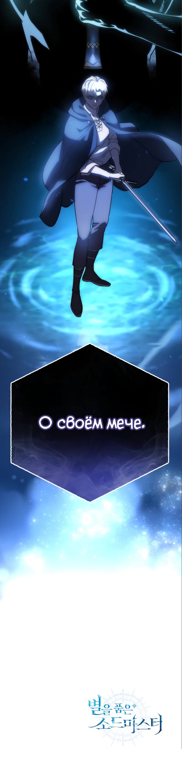 Страница 60 главы 5 манги Звёздный мастер меча / The Stellar Swordmaster