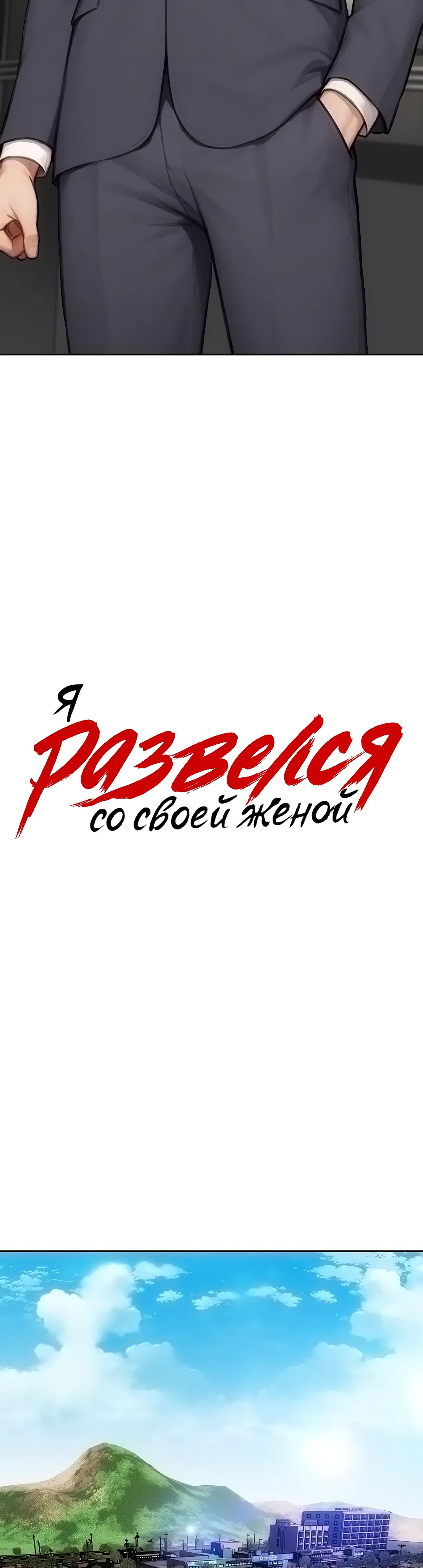 Страница 5 главы 50 манги Я развёлся со своей женой