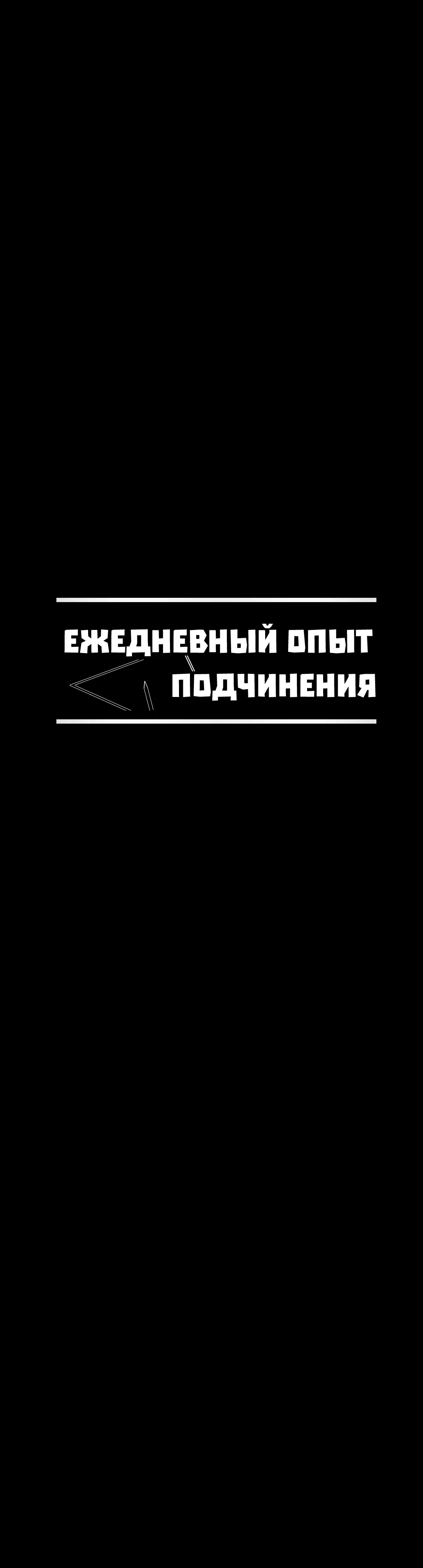 Страница 10 главы 51 манги Ежедневный опыт подчинения