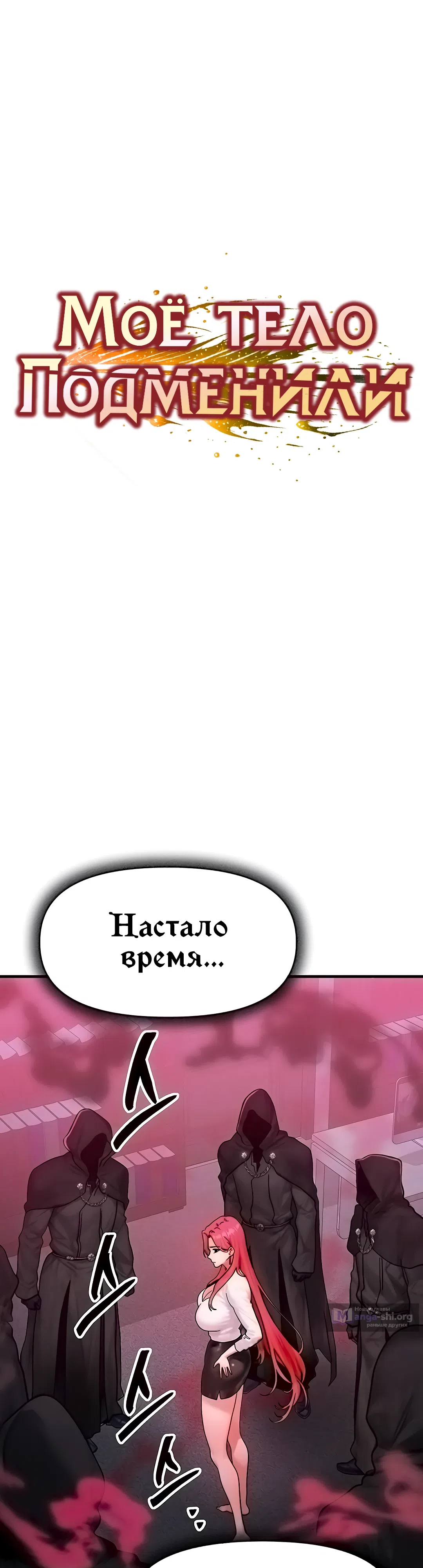 Страница 4 главы 51 манги Моё тело подменили