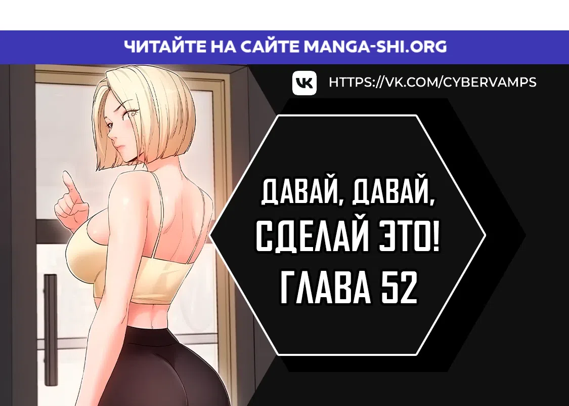 Страница 1 главы 52 манги Давай, давай, сделай это!