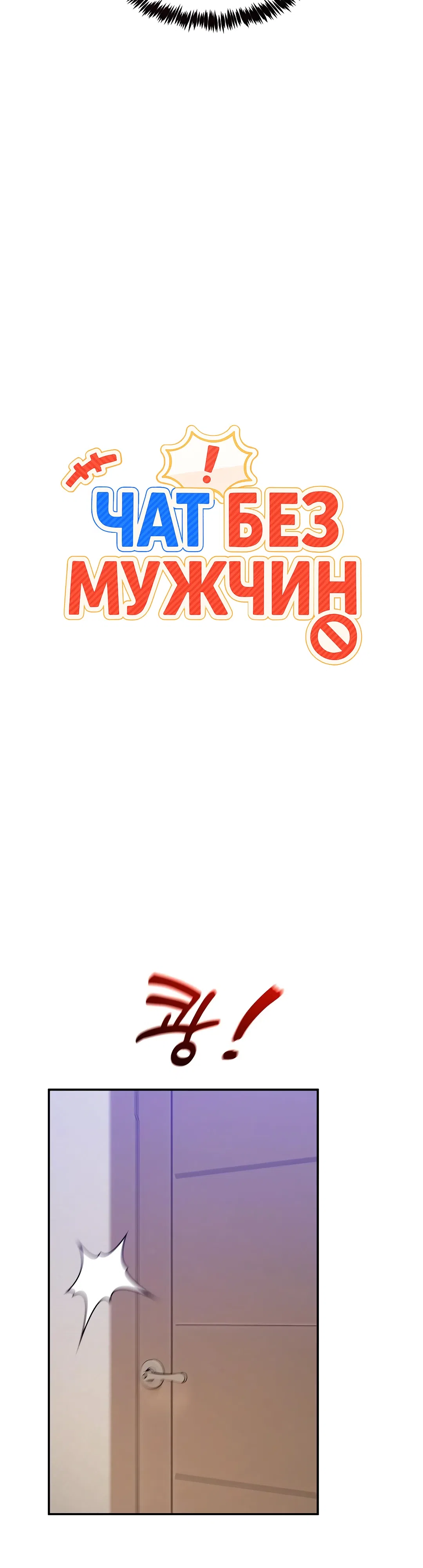 Страница 10 главы 52 манги Чат без мужчин