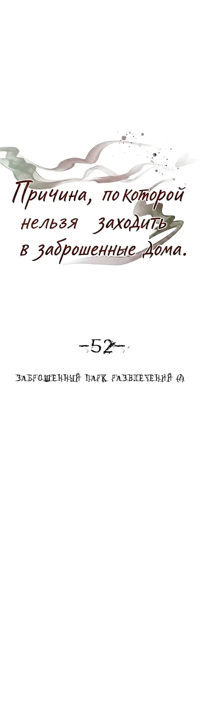 Страница 5 главы 52 манги Причина, по которой нельзя заходить в заброшенные дома