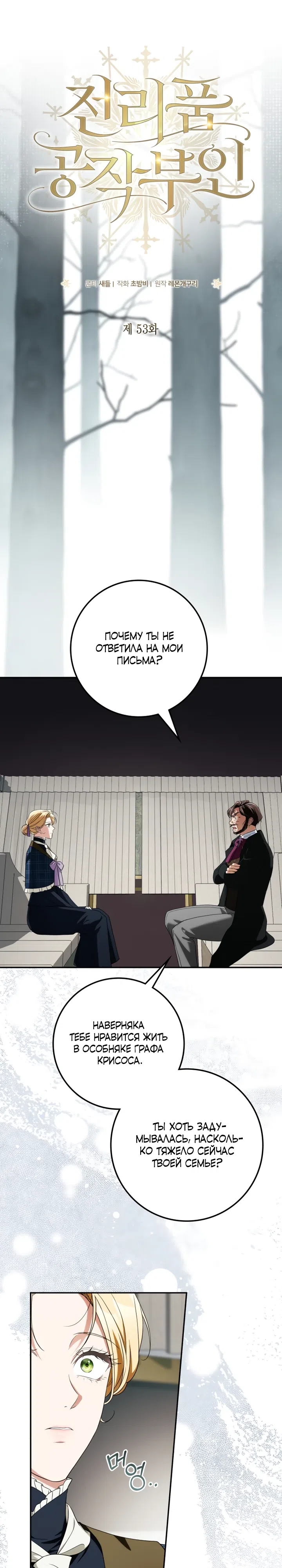 Страница 4 главы 53 манги Падшая герцогиня / Duchess in Ruins