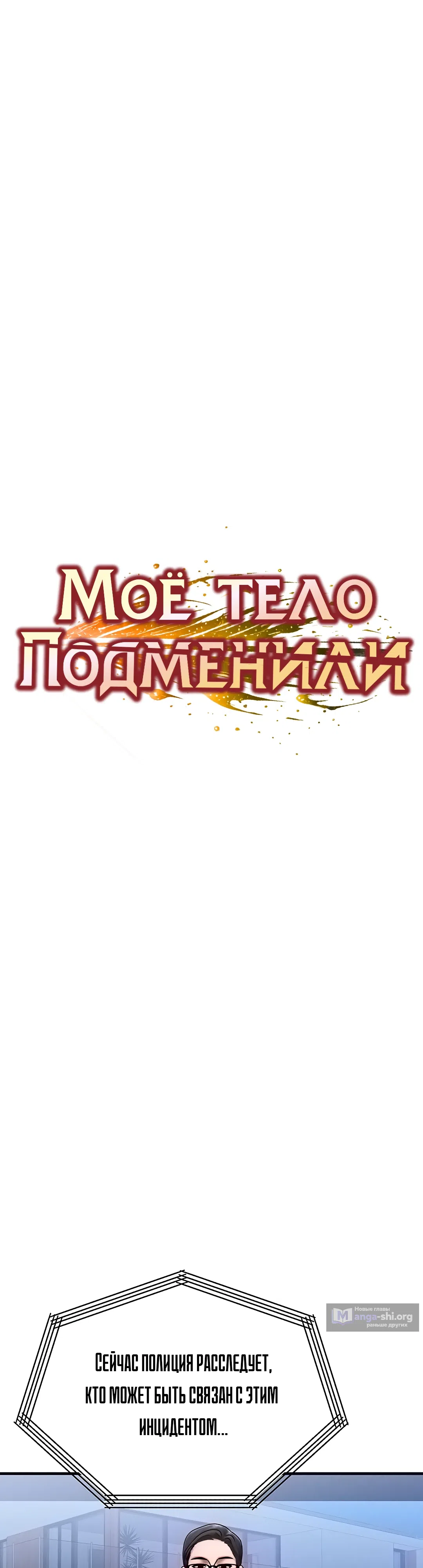 Страница 4 главы 53 манги Моё тело подменили