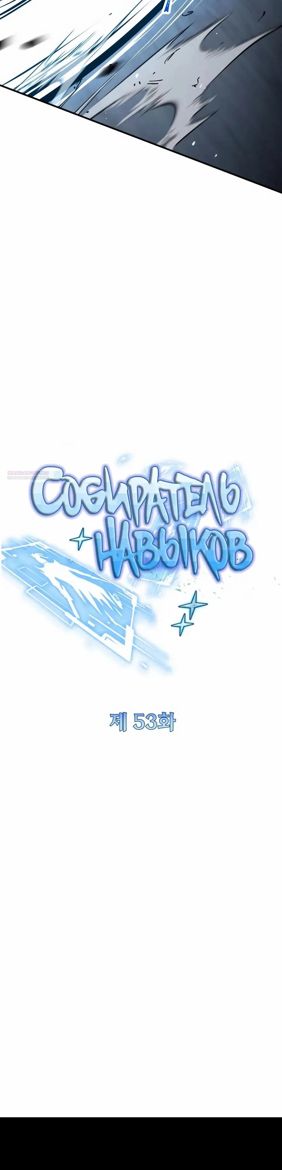Страница 10 главы 53 манги Собиратель навыков