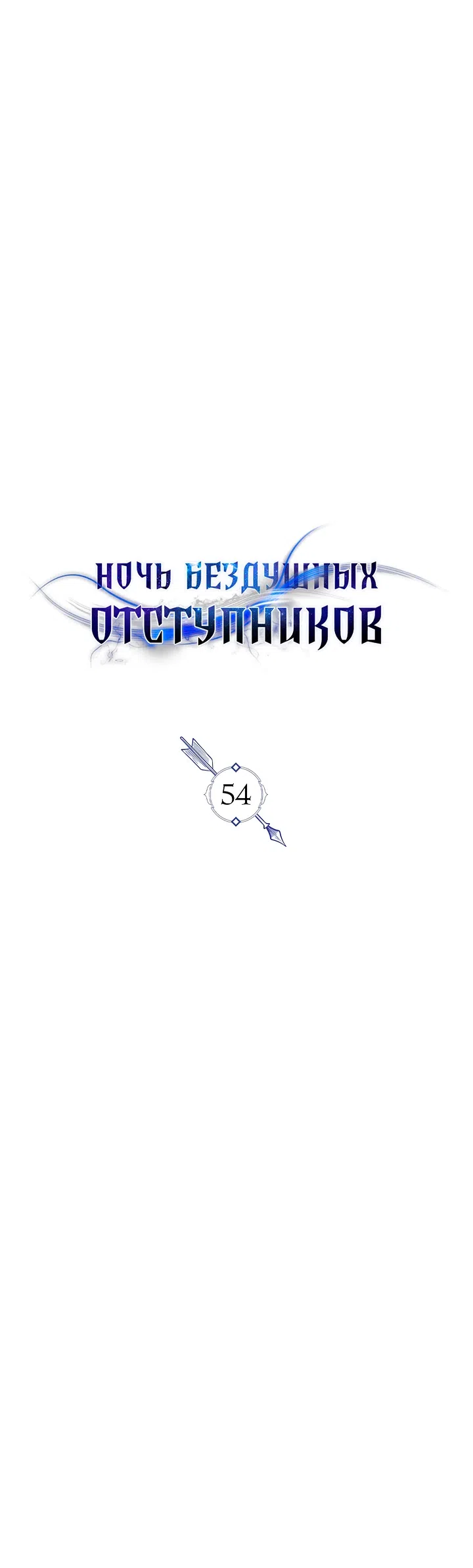 Страница 4 главы 54 манги Ночь бездушных отступников / Night of the Soulless Heathens