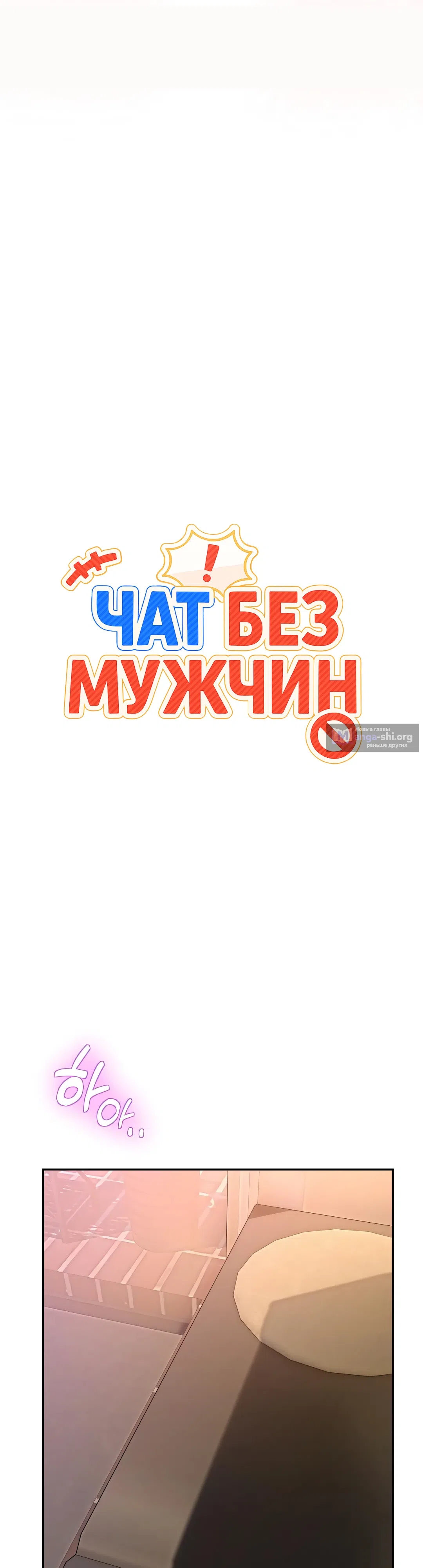 Страница 21 главы 54 манги Чат без мужчин