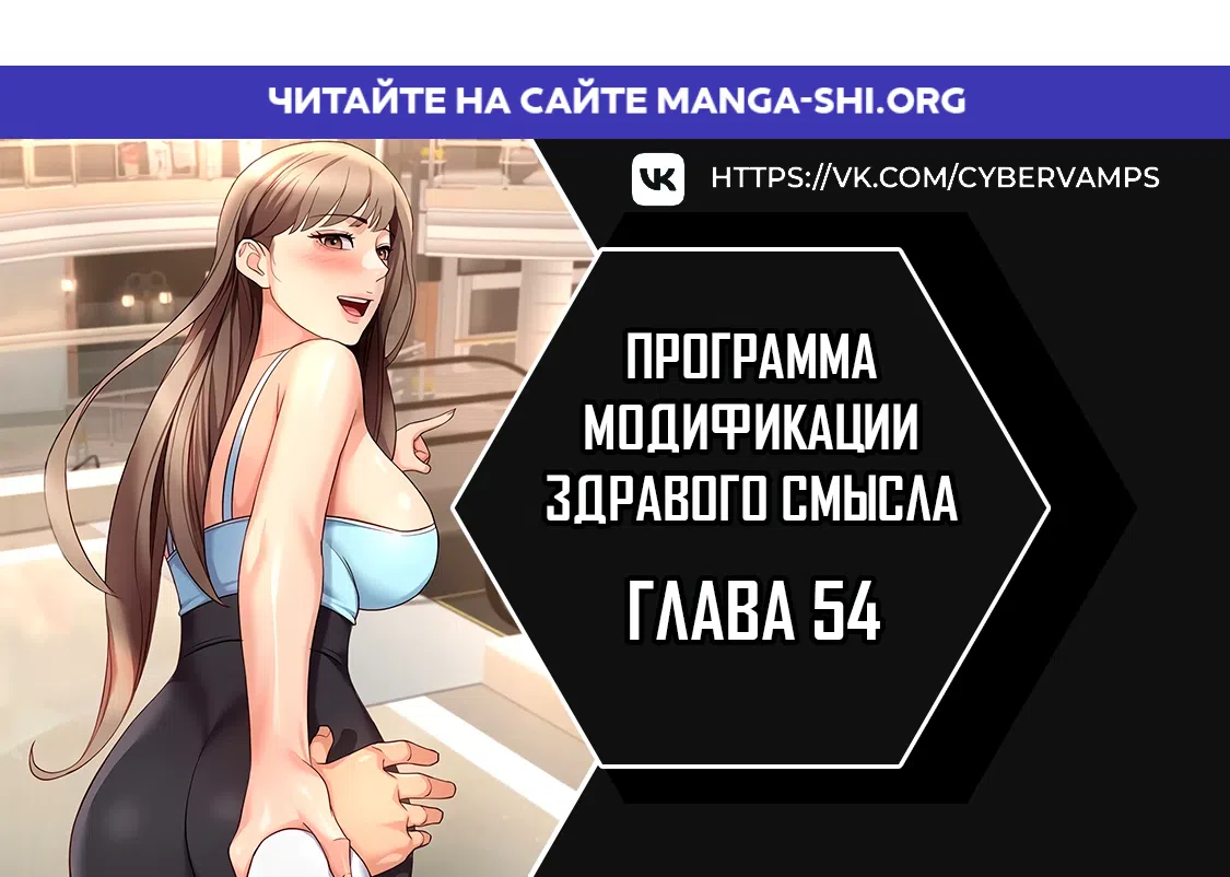 Страница 1 главы 54 манги Программа модификации здравого смысла