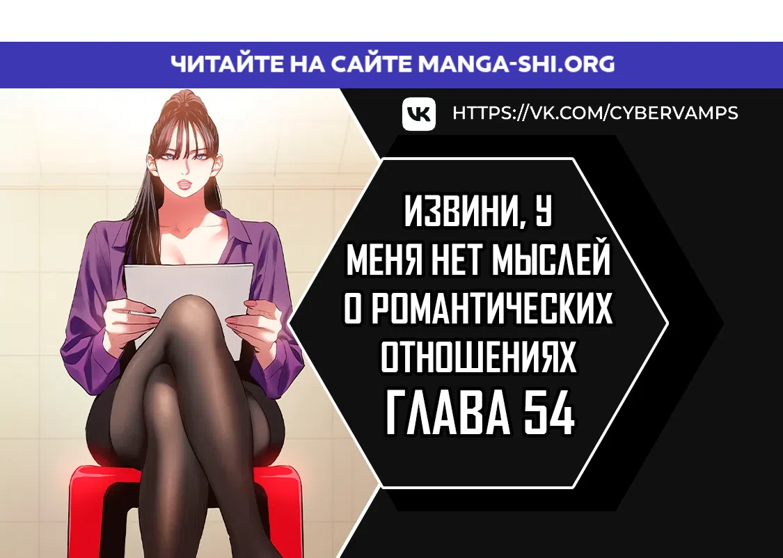 Страница 1 главы 54 манги Извини, у меня нет мыслей о романтических отношениях