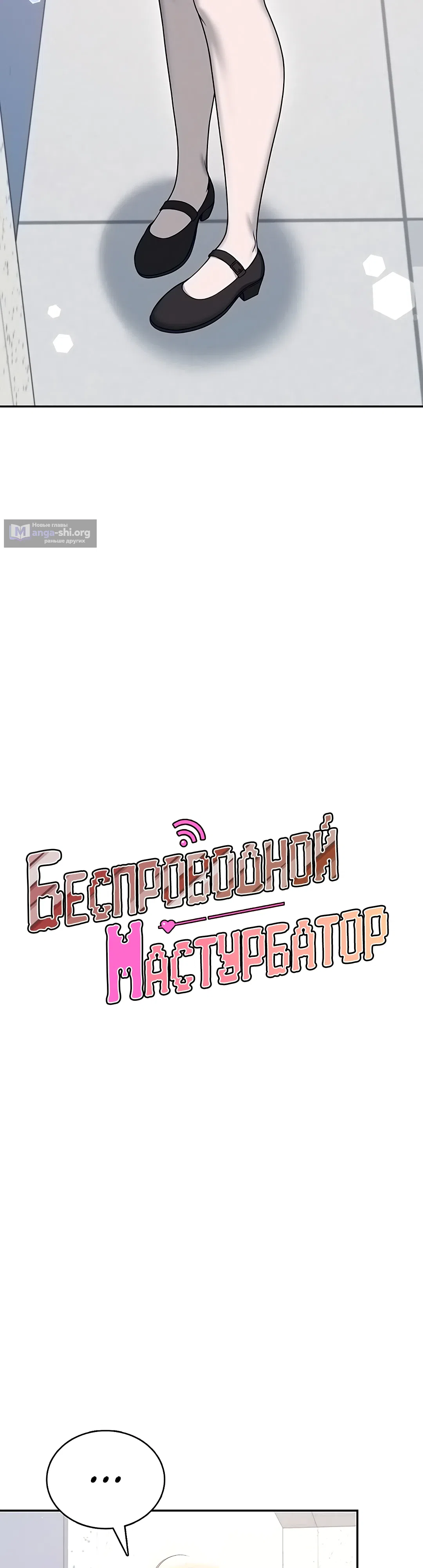 Страница 9 главы 55 манги Беспроводной мастурбатор