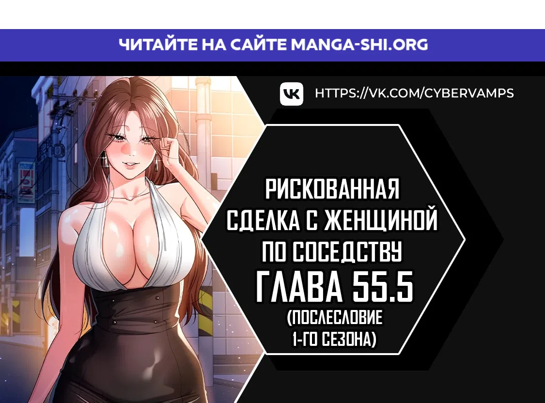 Страница 1 главы 55.5 манги Рискованная сделка с женщиной по соседству