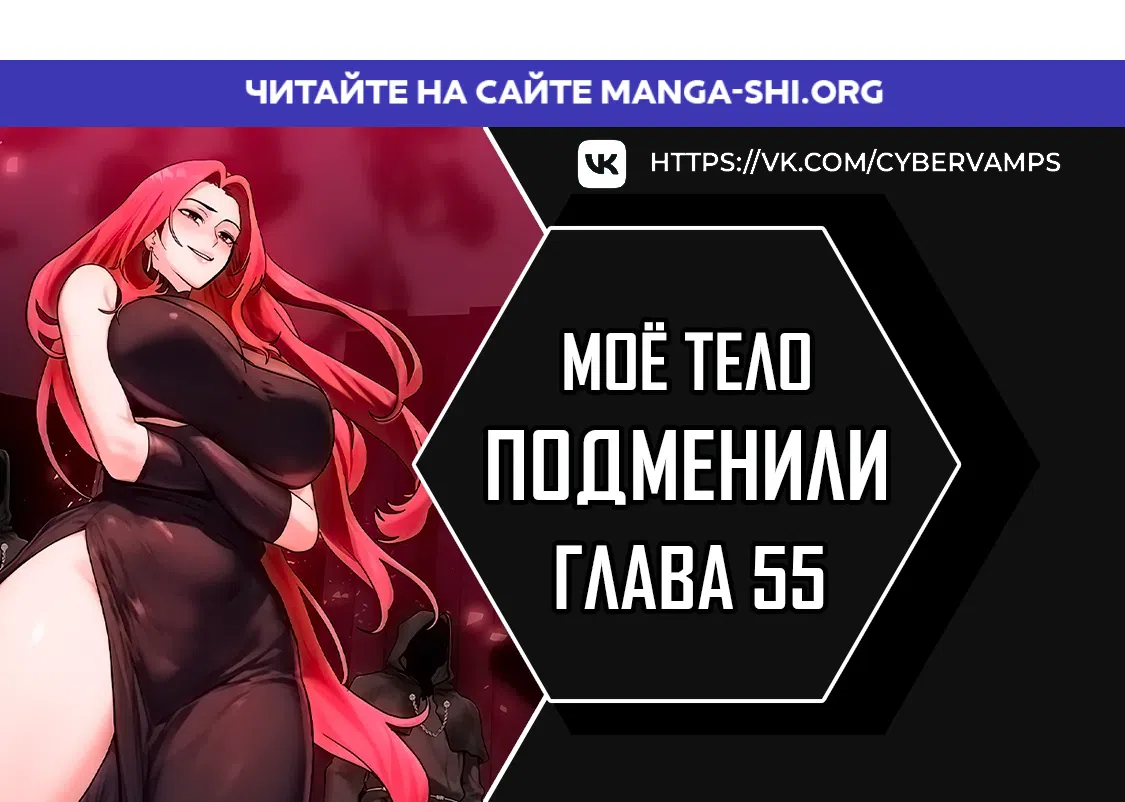 Страница 1 главы 55 манги Моё тело подменили