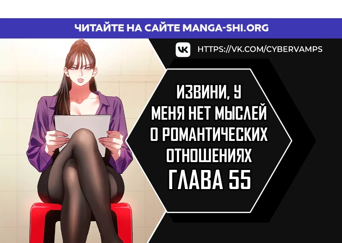 Страница 1 главы 55 манги Извини, у меня нет мыслей о романтических отношениях