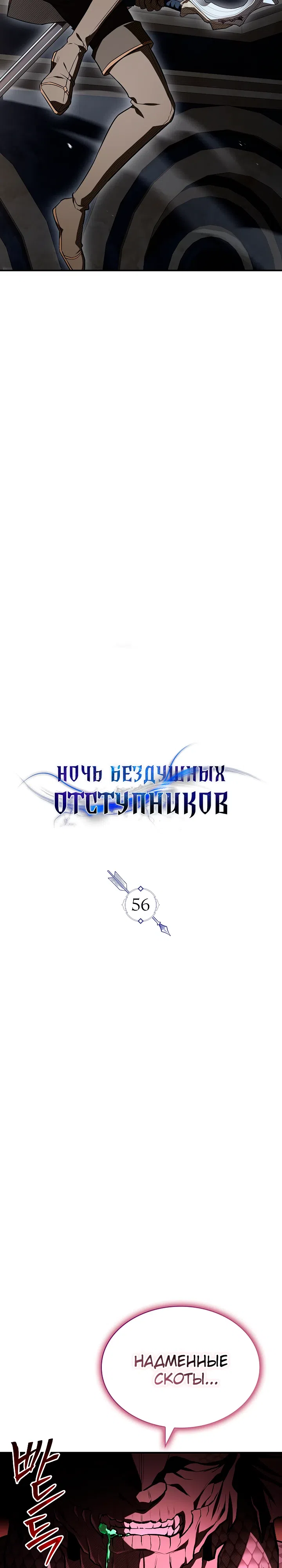 Страница 16 главы 56 манги Ночь бездушных отступников / Night of the Soulless Heathens