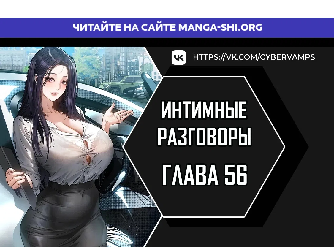 Страница 1 главы 56 манги Интимные разговоры