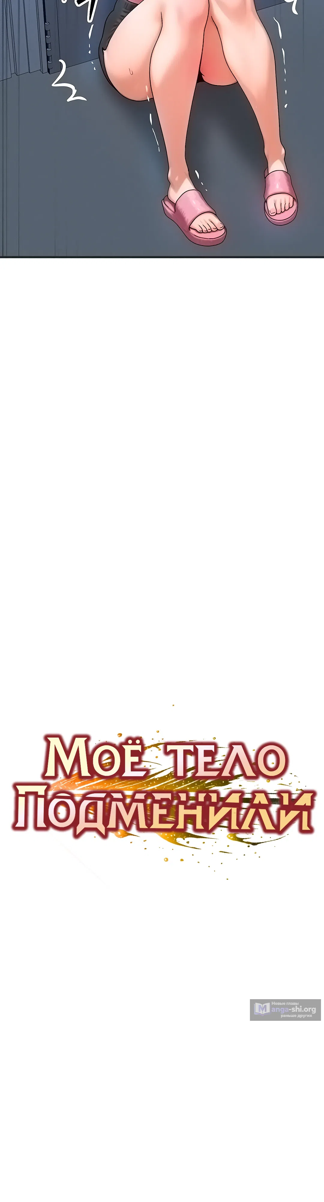 Страница 4 главы 56 манги Моё тело подменили