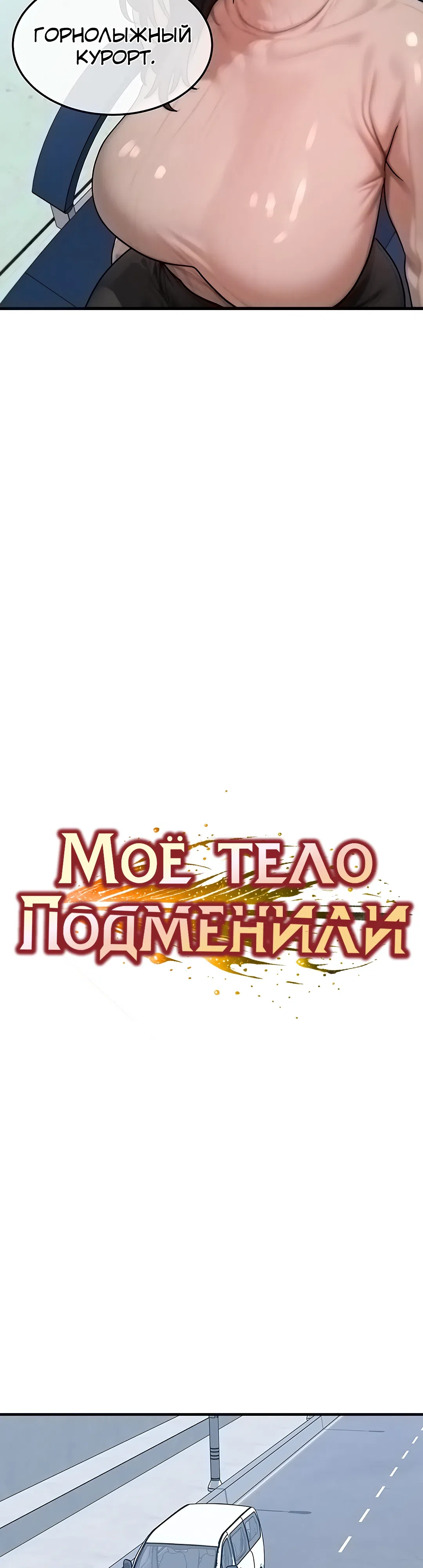 Страница 5 главы 57 манги Моё тело подменили