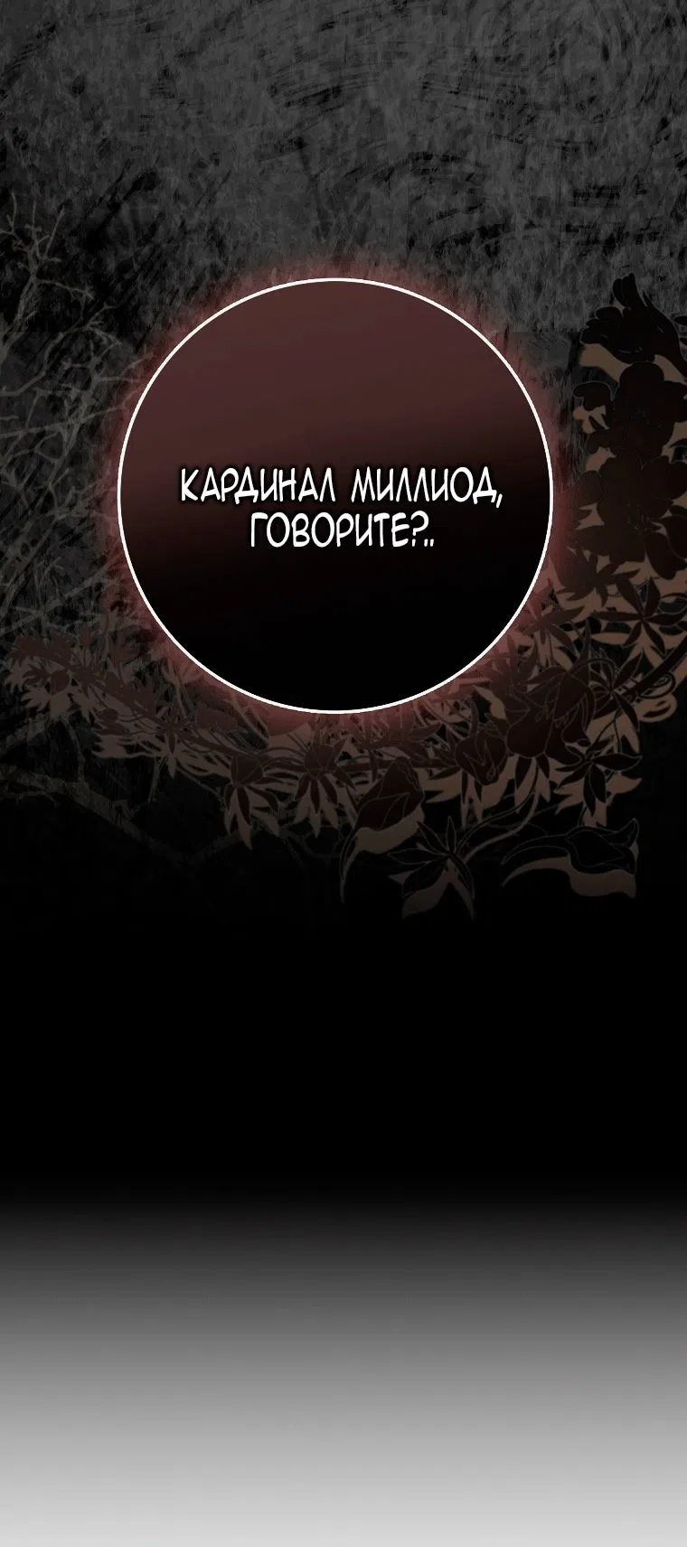 Страница 81 главы 58 манги Малышка-фея — злодейка