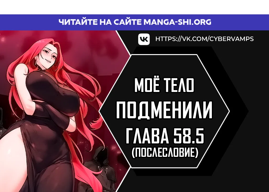 Страница 1 главы 58.5 манги Моё тело подменили