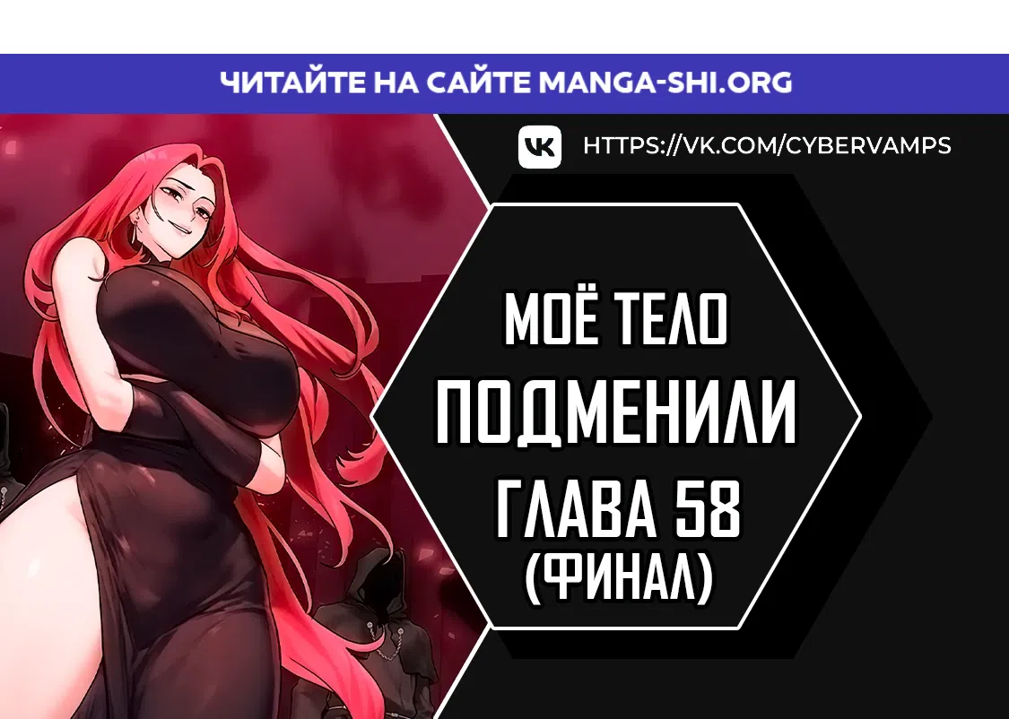 Страница 1 главы 58 манги Моё тело подменили