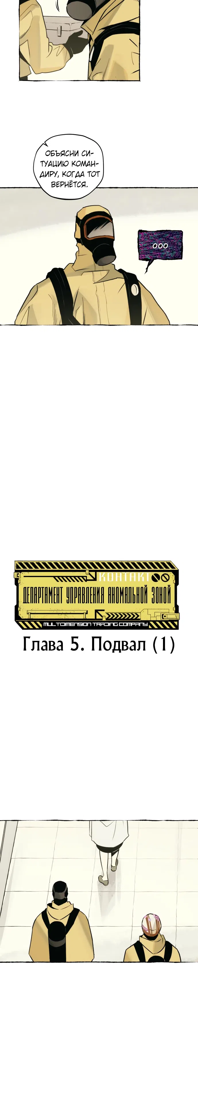 Страница 6 главы 5 манги Отдел управления зоной отчуждения / Controlled Area Management Department