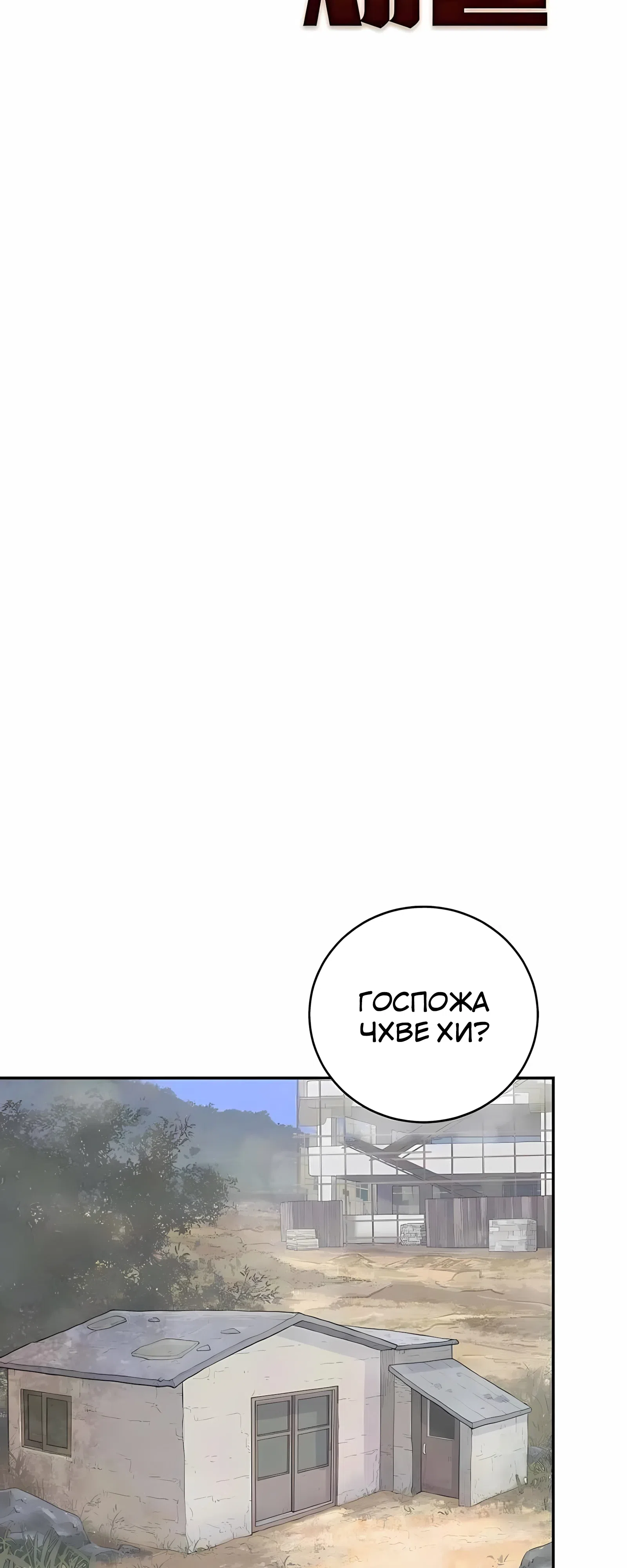 Страница 18 главы 5 манги Переродившись, я стал чеболем
