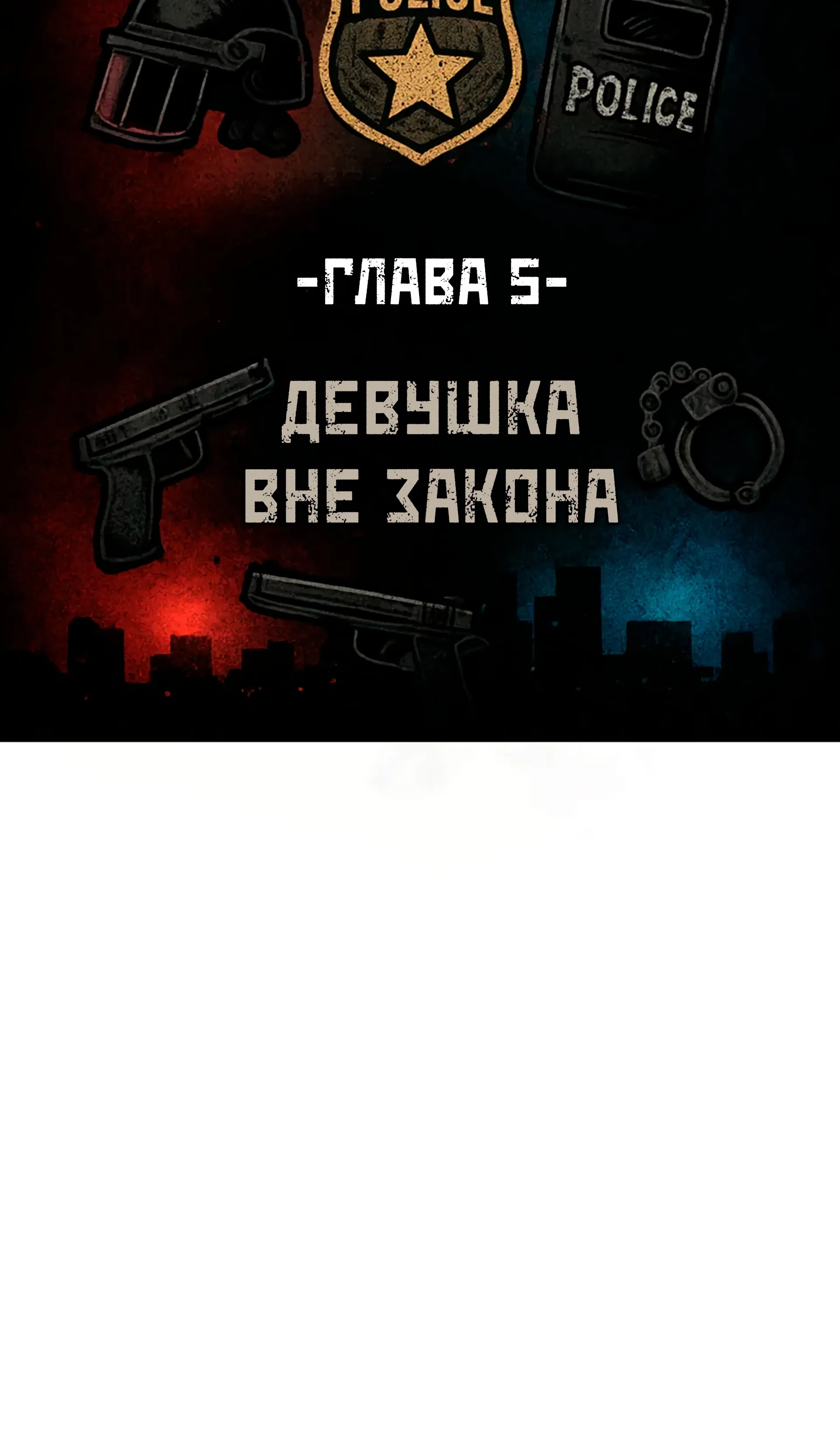 Страница 7 главы 5 манги Девушка вне закона