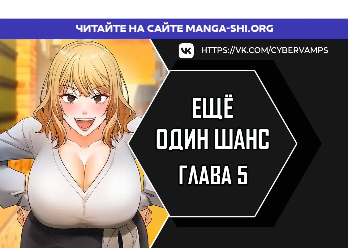 Страница 1 главы 5 манги Ещё один шанс