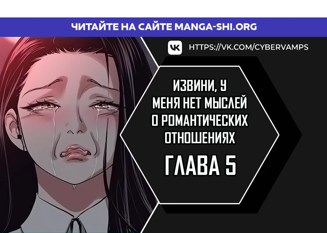 Страница 1 главы 5 манги Извини, у меня нет мыслей о романтических отношениях
