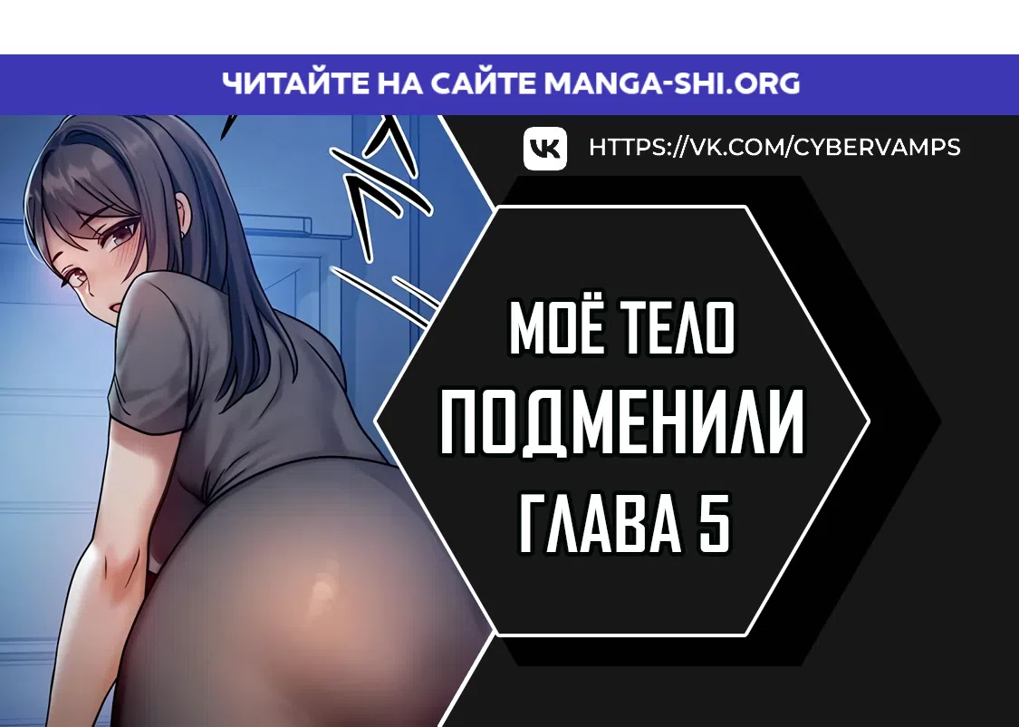 Страница 1 главы 5 манги Моё тело подменили