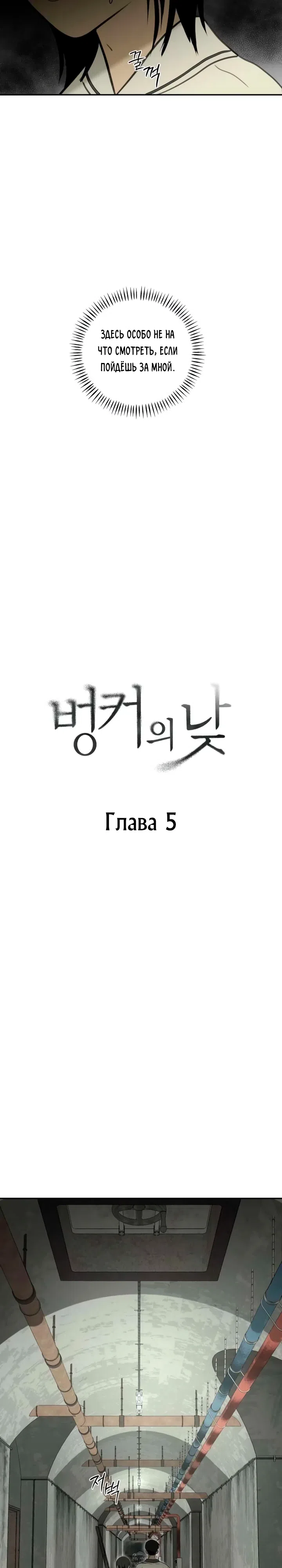 Страница 6 главы 5 манги Дни в бункере