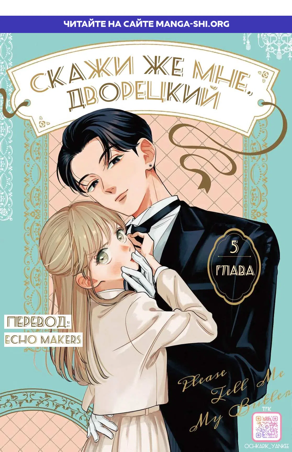 Страница 1 главы 5 манги Скажи же мне, дворецкий