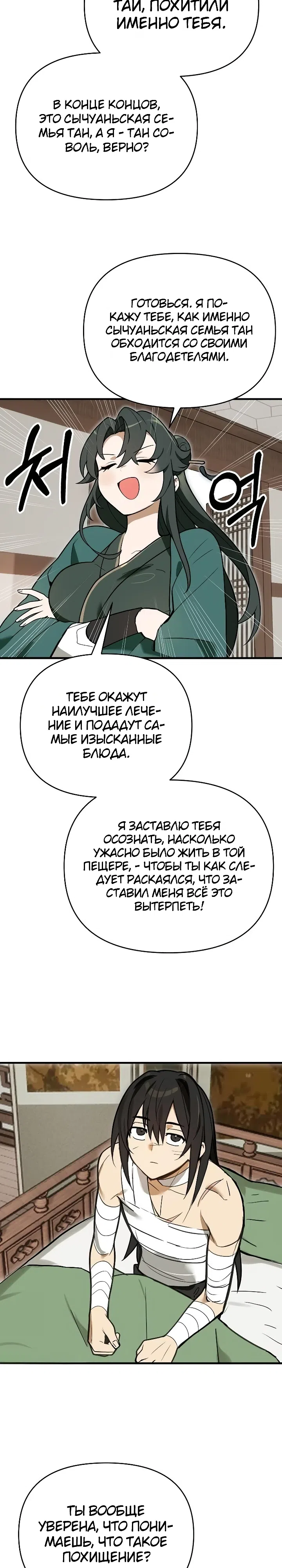 Страница 34 главы 5 манги Я похитил младшую дочь клана Тан из Сычуани