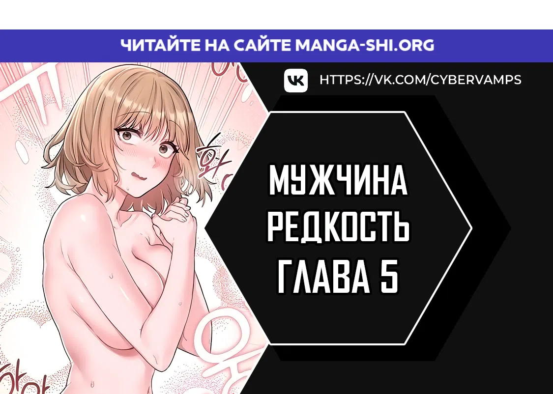 Страница 1 главы 5 манги Мужчина редкость