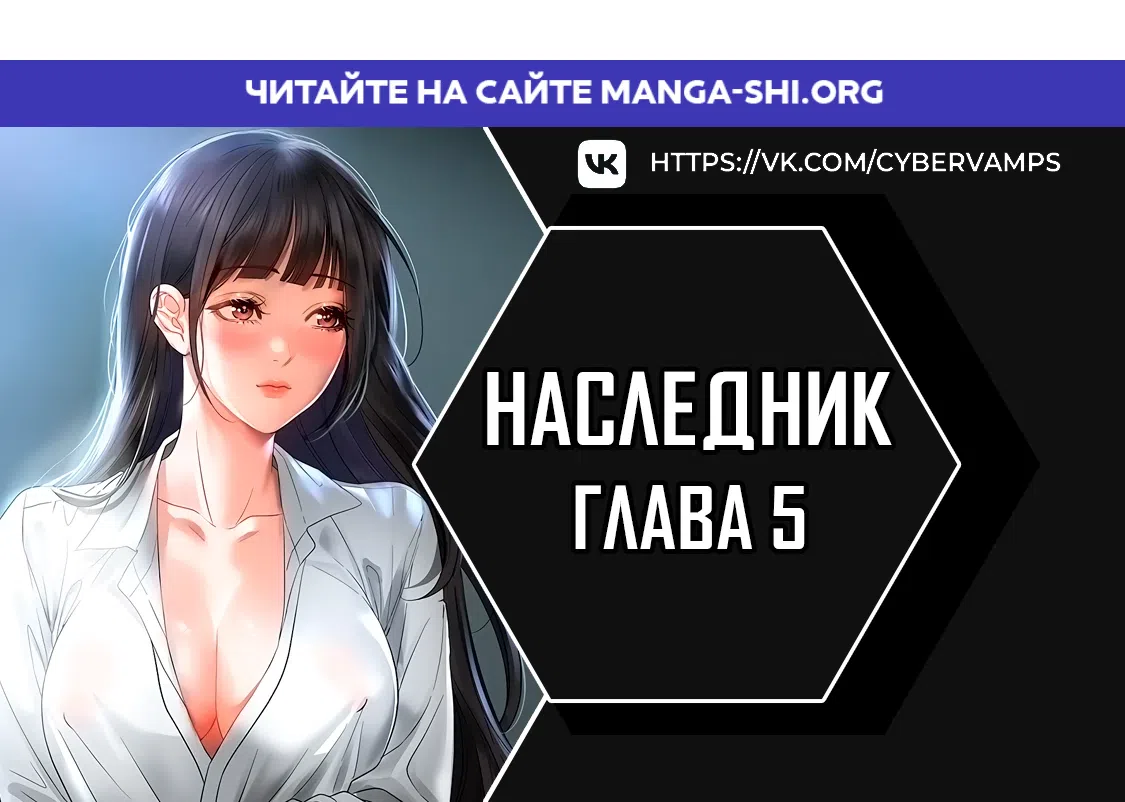 Страница 1 главы 5 манги Наследник